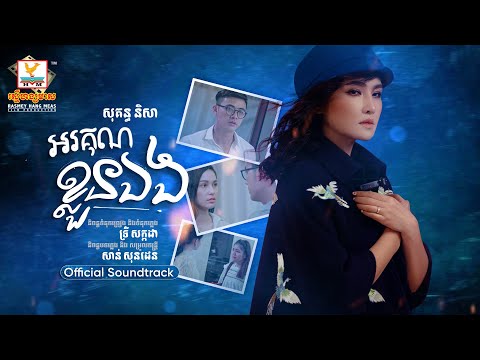 អរគុណខ្លួនឯង | សុគន្ធ និសា | ភរិយាជំនាន់ថ្មី OST | RHM