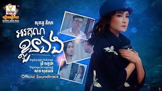 អរគុណខ្លួនឯង | សុគន្ធ និសា | SOUNDTRACK | RHM