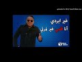 Cheb Mourad 2018 Ghi Berdi Ana Galbi Ghi Lmarti اجمل اغنية للشاب مراد