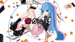 痛ガール/初音ミク