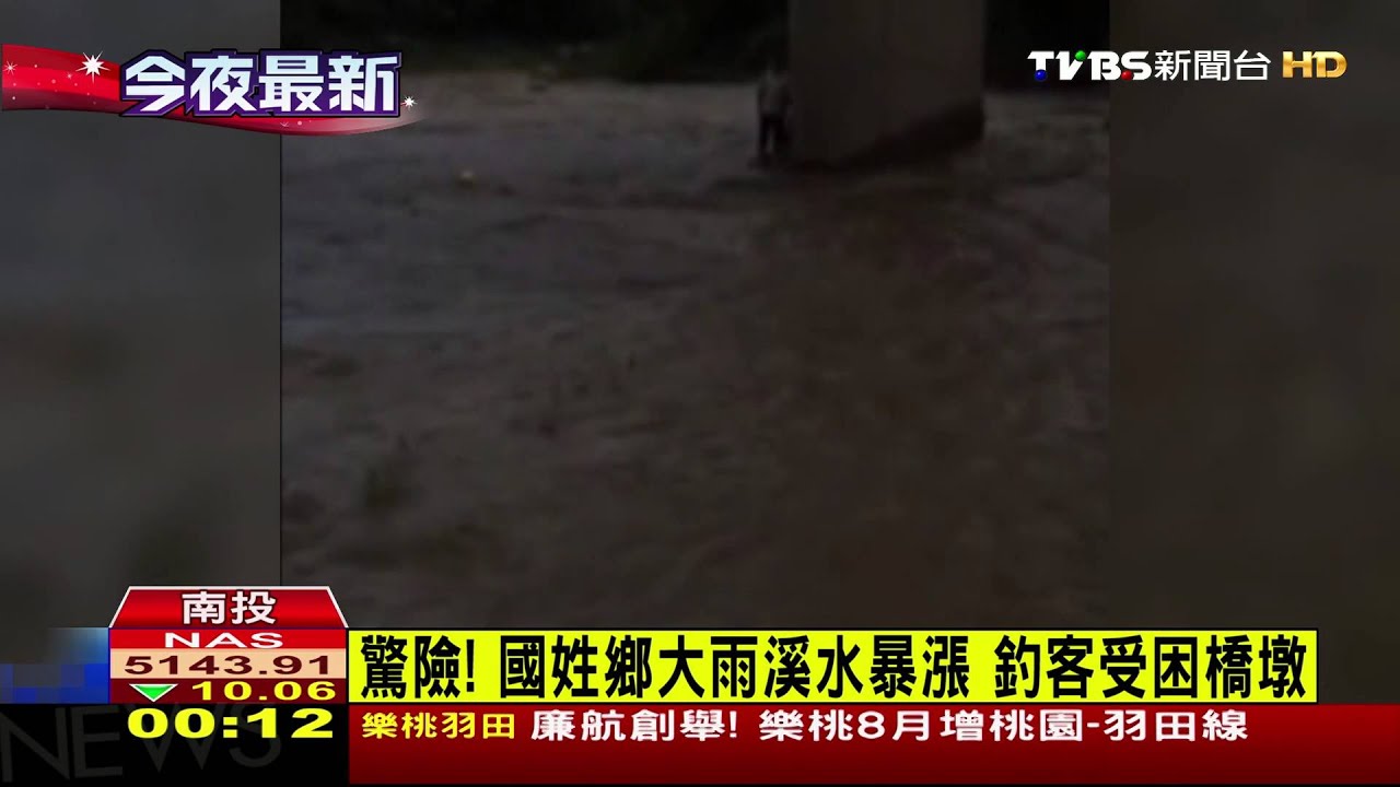 驚險!國姓鄉大雨溪水暴漲 釣客受困橋墩