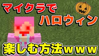 【マインクラフト】マイクラでハロウィンを最高に楽しむ方法ｗｗｗｗｗｗｗｗ#Shorts