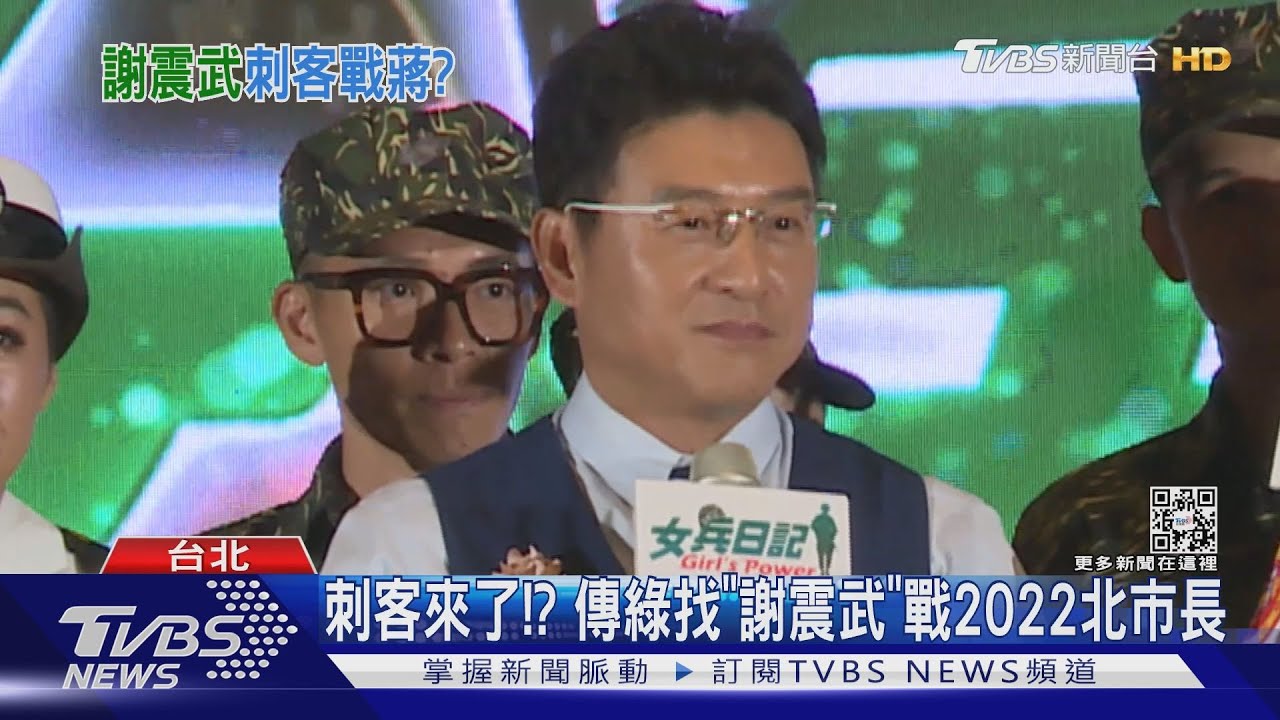 刺客來了!? 傳綠找「謝震武」戰2022北市長