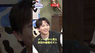 【未公開】メンバーから見た吉田の感覚のズレ😵『限界突破！やってM!LK』シーズン2🐮#MILK #やってMILK