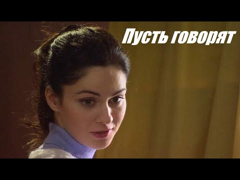 Пусть говорят, от фильма невозможно оторваться, провинциалка