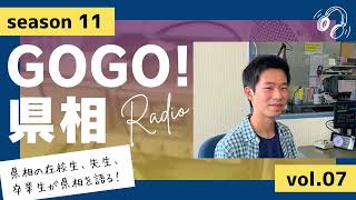 【GOGO！県相】シーズン11「第7回」