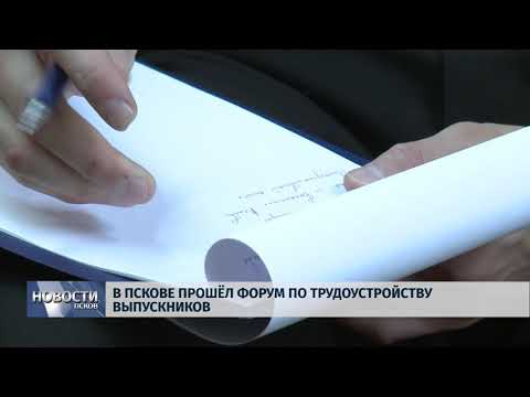 Новости Псков 19.06.2018 # В Пскове прошел форум по трудоустройству выпускников 