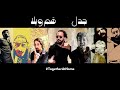 JadaL Hamm O Bala جدل هَم وبَلا Official Lyric Video