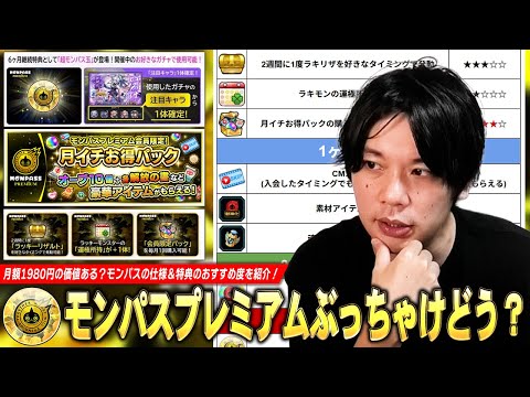 【モンスト】超モンパス玉・ラキリザ確定など豪華特典が追加！お得パック込みで月額2960円だけど...ぶっちゃけ買う価値ある！？『モンパスプレミアム』仕様＆注意点を紹介！各特典のおすすめ度も！【しろ】