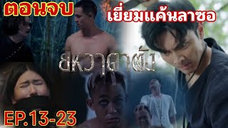 Download lagu (ตอนจบ)​ยิหวาดาตังEP.13 -​ EP.23 | เยี่ยมแค้นลาซอ เอาคืน #ช่องวัน31 #one31 #ภณณวัสน์  mp3