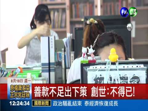 善款變業績獎金? 創世基金會挨批