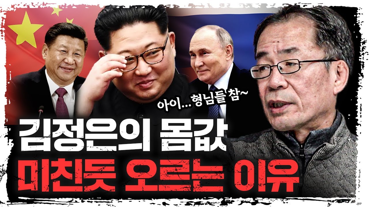 지금 중국, 러시아가 북한에게 러브콜을 보내는 이유 | 조한범 통일연구원 석좌연구위원 [더 레드]