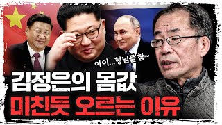 지금 중국, 러시아가 북한에게 러브콜을 보내는 이유 | 조한범 통일연구원 석좌연구위원 [더 레드]