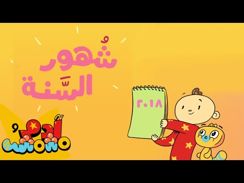 أغنية أشهر السنة العربية - آدم ومشمش