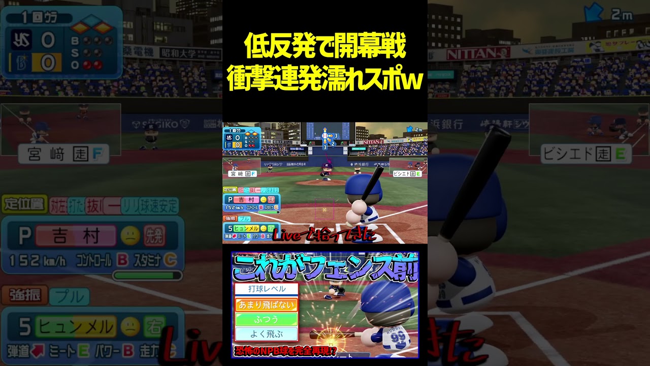 笑っちゃうほどリアルwww低反発パワプロでNPBの闇を暴きました！！！　#パワプロ #パワプロ2025