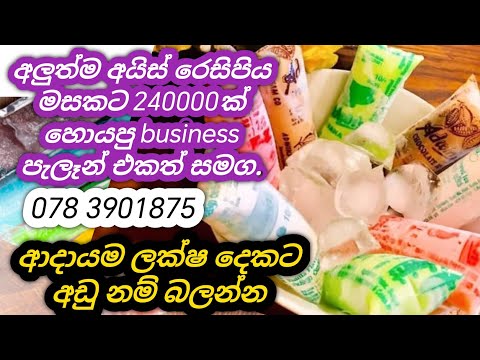 අලුත්ම කූල් අයිස් රෙසිපිය/swayan rakiya resipi 2025/how to start business ideas sinhala/#business