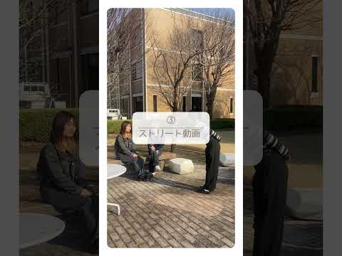 国際社会学科 #学生動画部 #共愛学園前橋国際大学