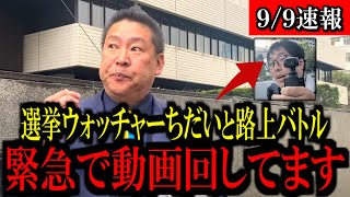 【9/9緊急速報】立花党首が選挙ウォッチャーちだい氏と路上で激しい口論バトルになりました...【立花孝志 斎藤元彦 兵庫県 NHK党 奥谷謙一 百条委員会 浜田聡 増山誠 新田哲史】
