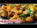 #masalapav ટેસ્ટી અને ચટપટા મસાલા પાઉં | Masala pav | street food