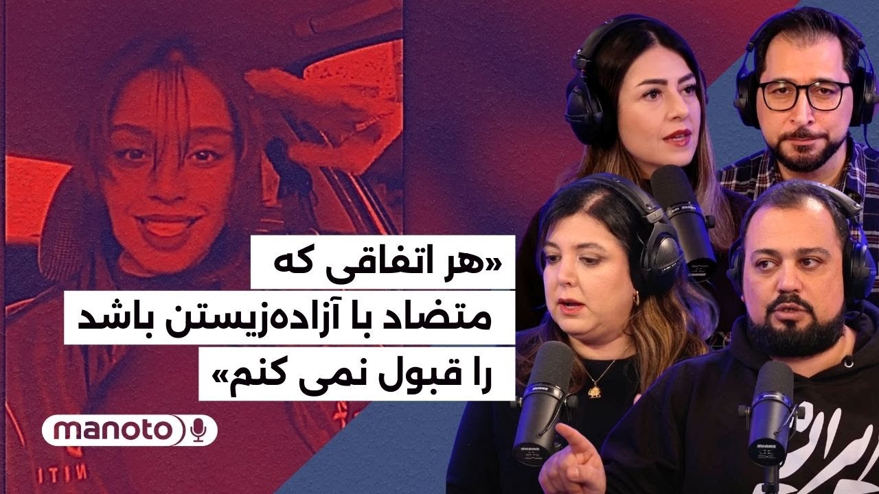 من‌و‌تو پادکست |  ۱۸ آذر ۱۴۰۴