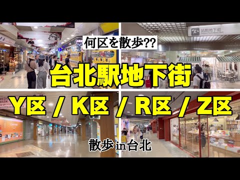 [Passeio no distrito 4 do metrô da estação de Taiwan / Taipei (Y Ward/K Ward/R Ward/Z Ward)] Qual distrito você explorará em sua próxima viagem a Taiwan? ｜Vida do povo de Okinawa em Taiwan -Ver.245-