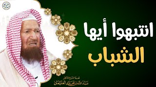 صورة انتبهوا أيها الشباب | الشيخ عبد الله الغنيمان
