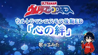 【ウルトラマンコスモス 後期ED】心の絆【歌ってみた】【cover by村雨こてつ】
