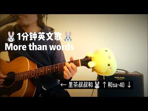 里茶叔叔とウサギ「More than words」1分でわかる英会話 (里茶叔叔和兔子《More than words》一分钟英文歌)