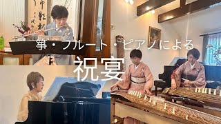 祝宴 （三宅一徳作曲）- 箏・フルート・ピアノ/KOTO・FLUTE・PIANO "shukuen‘’ composed by Kazunori Miyake