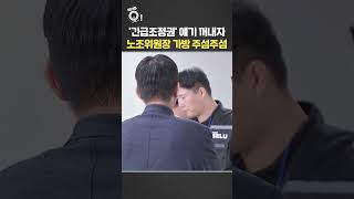 '긴급조정권' 얘기 꺼내자…노조위원장 가방 '주섬주섬' / 연합뉴스TV(YonhapnewsTV)