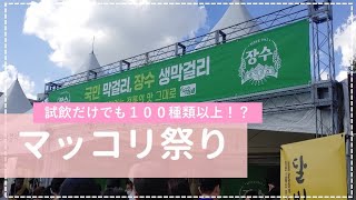 【韓国/イルサン】お酒好き必見、マッコリ祭り！誰でも無料で飲み放題!?おすすめのマッコリも！
