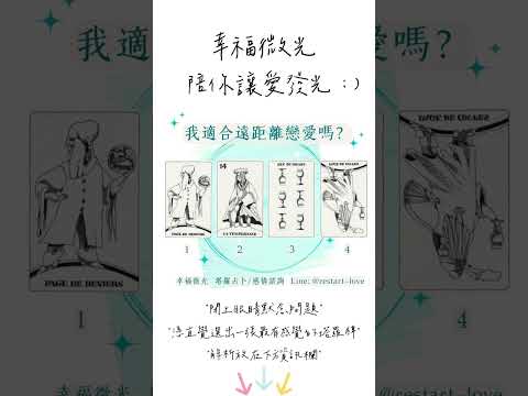 我適合遠距離戀愛嗎？幸福微光大眾占卜