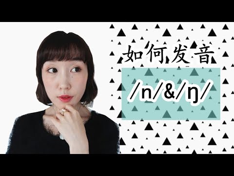 如何发好【thin】和【thing】|鼻音/n/和/ŋ/详细示范+读音练习 Video