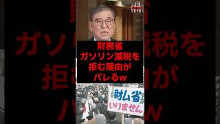 財務省、ガソリン減税を拒む理由がバレるw #税金 #政治 #自民党 #財務省 #財務省解体デモ #石破