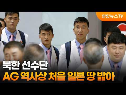 북한 선수단, AG 역사상 처음 일본 땅 밟아