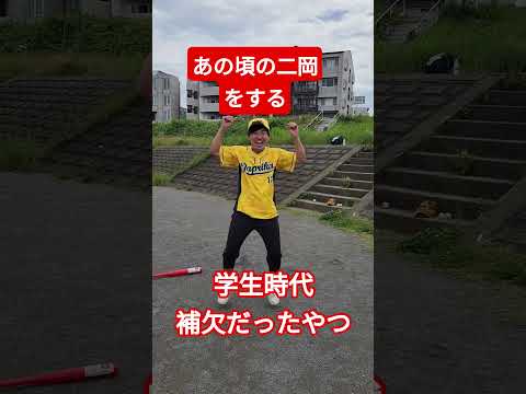 あの頃の二岡をする学生時代補欠だったやつ#shorts #野球 #プロ野球 #高校野球 #学生 #学生時代補欠だったやつ