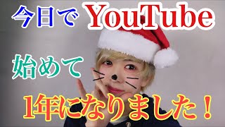今日でYouTube始めて1年！