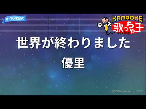 【カラオケ】世界が終わりました / 優里
