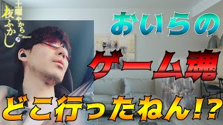ゲーム魂が迷子になりました…【土曜やから夜ふかし】