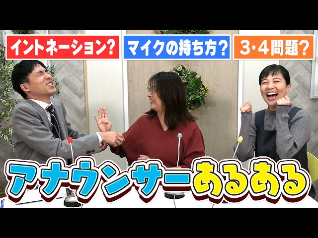 【アナウンサーあるある】小高アナ＆榊原アナ＆夏目アナが語るついつい言いたくなっちゃう「あるある」を語る！