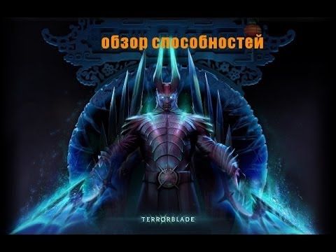 обзор способностей TERRORBLADE Dota 2