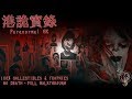 ホラー パラノーマル香港 港詭實録 Paranormal HK 100 COLLECTIBLES FULL WALKTHROUGH 100 