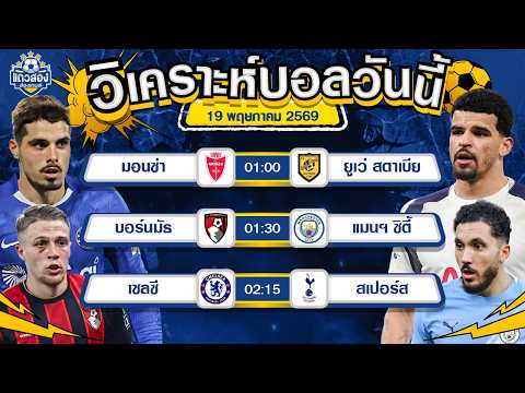 19-05-2026 เชลซี VS ท็อตแน่ม ฮ็อทสเปอร์ไก่เดือยทองเอาอยู่ ไม่แพ้เพื่ออยู่ต่อ