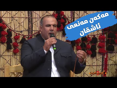 میرۆز کۆیی - مەکەن مەنعی ئاشقان