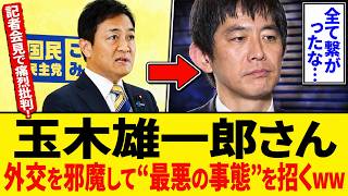 玉木雄一郎さん、与党の外交を「バカンス」と邪魔した結果…最悪の事態を引き起こしてしまう