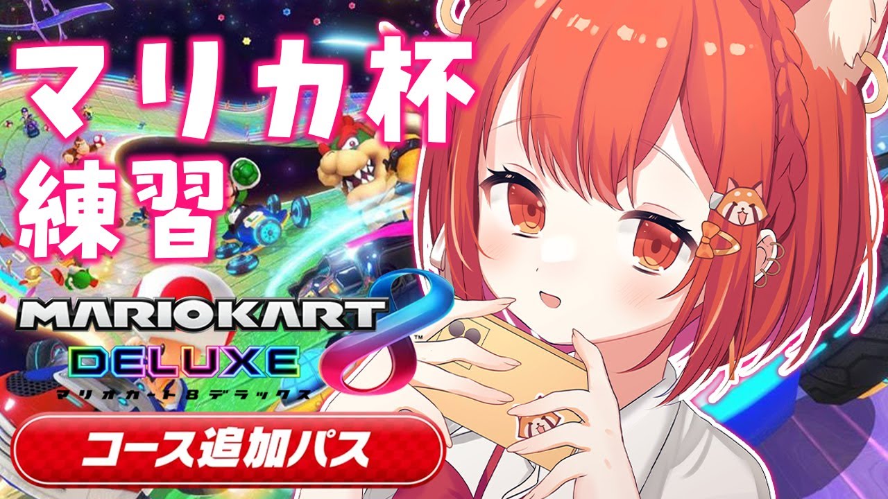 【マリオカート8DX】練習はじめるぞおおおおおお #マリカにじさんじ杯【ラトナ・プティ/にじさんじ】