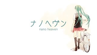 ナノヘヴン/ぼーかりおどP(noa)+でか大(挫折P)+初音ミク【nano heaven】