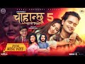 Chahanchhu 5 - Rachana Rimal • Saroj Pokharel • Kamal • Gurans • Jhalak Mani • Reena • Nepali Song