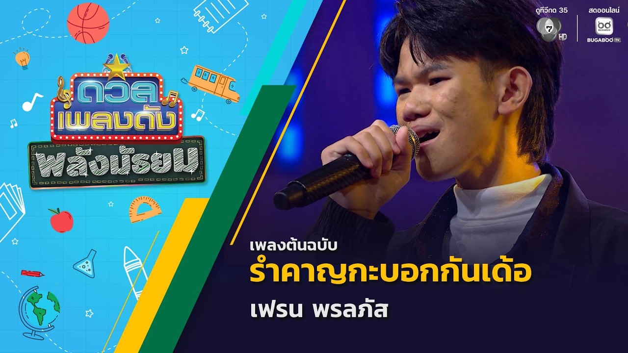 รำคาญกะบอกกันเด้อ | เฟรน พรลภัส | ดวลเพลงดัง พลังมัธ