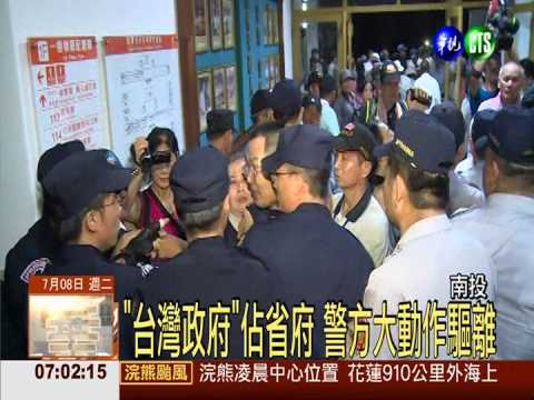 "台灣政府"佔省府 警方強制驅離